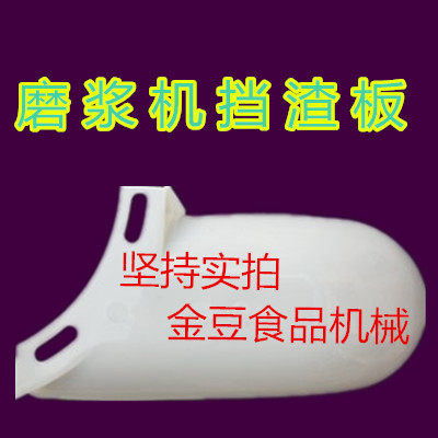 疯抢热销镇江产FDM-Z100 125型豆浆机磨浆机塑料挡渣板挡罩