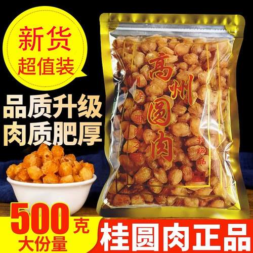 高州桂圆肉干货无核特级龙眼肉干