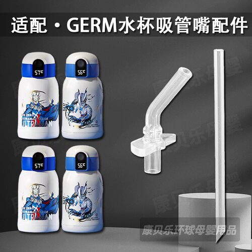 适配GERM奥特曼儿童保温杯盖子配件吸管杯吸嘴吸管头水壶水杯配件