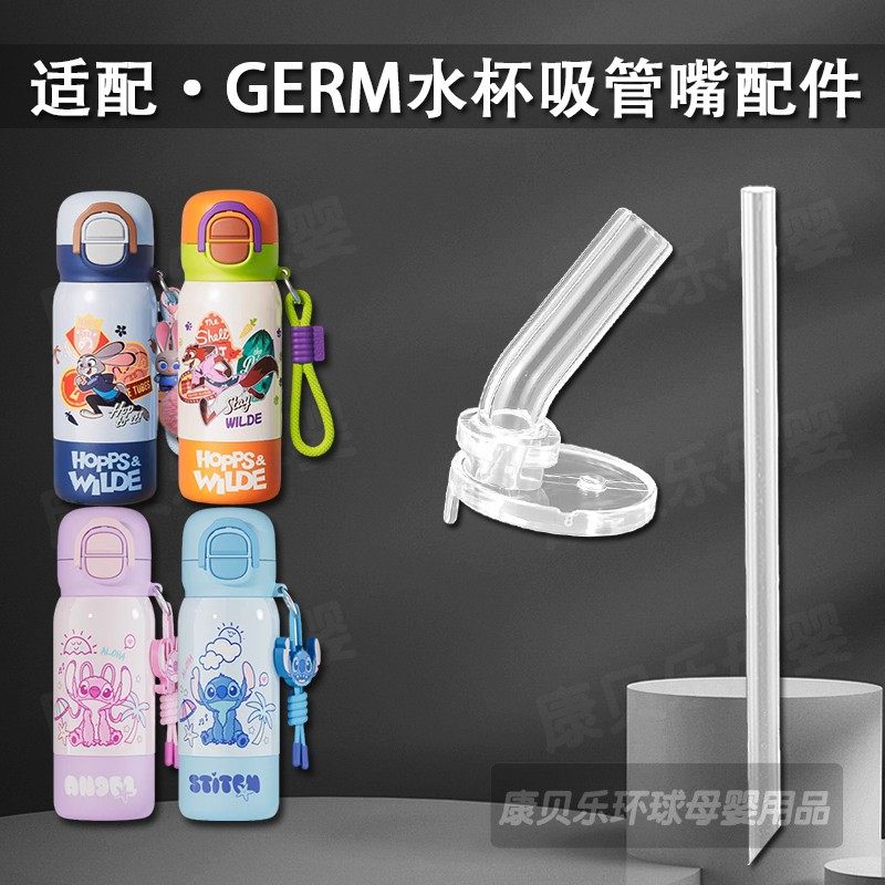 GERM格米疯狂动物城联名吸管嘴图片