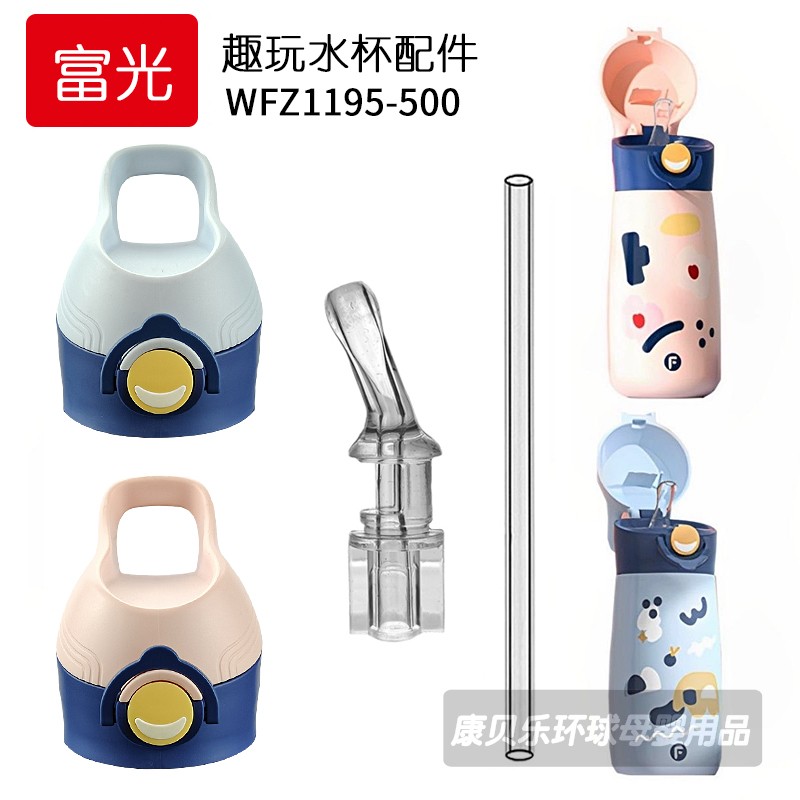 适用富光趣顽儿童保温杯盖子 WFZ1195-500吸管嘴吸管盖水杯盖配件