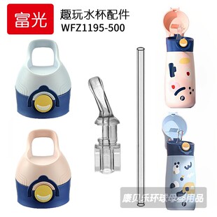 富光趣顽儿童保温杯盖子 500吸管杯吸嘴吸管头水杯盖配件 WFZ1195