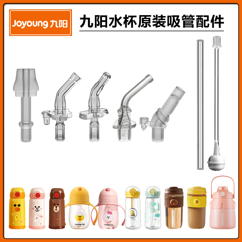 九阳LINE儿童保温杯吸管配件