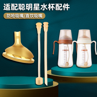 适配CIMICO聪明星奶瓶偏心奶嘴 宝宝学饮杯吸嘴直饮吸管水杯配件
