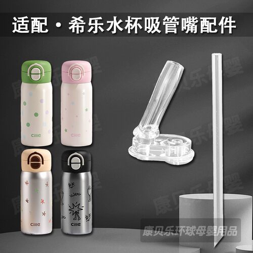 适配cille希乐儿童保温杯吸管头双饮吸管杯替换吸嘴水壶水杯配件
