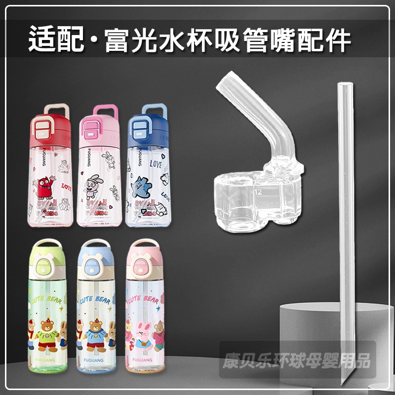 适用富光儿童阿蒙塑料杯吸嘴双饮吸管杯直吸管头水壶水杯盖子配件