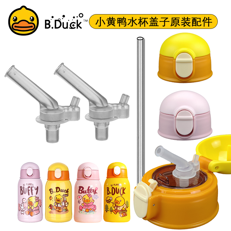 B.Duck小黄鸭保温杯盖子