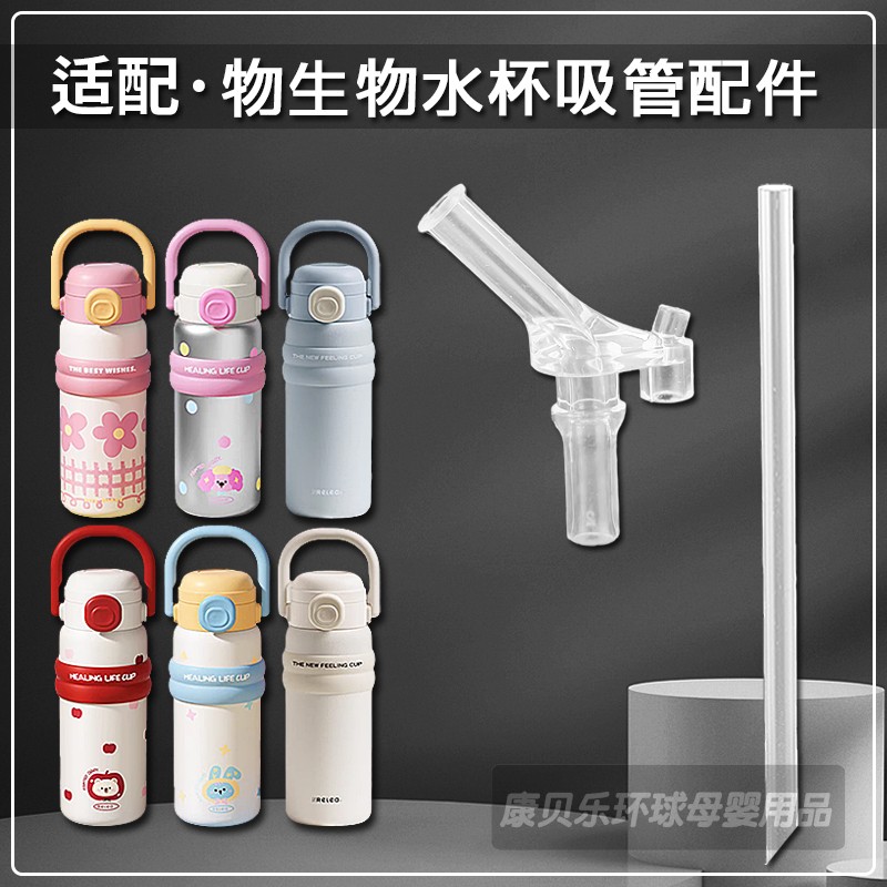 RELEA物生物儿童保温杯吸管配件
