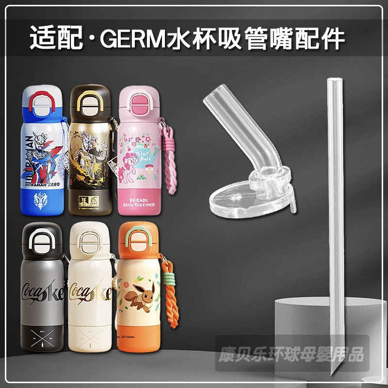 适用GERM奥特曼联名保温杯直吸管头儿童双饮吸管杯吸嘴水杯嘴配件
