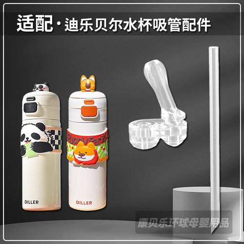 迪乐贝尔儿童保温杯吸管头配件