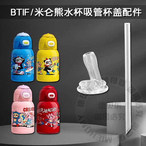 米仑熊儿童保温杯吸管头BTIF双饮吸管杯吸嘴眯眯熊水壶水杯嘴配件