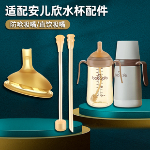 适配babisafe安儿欣奶瓶偏心奶嘴宝宝学饮杯吸嘴直饮吸管水杯配件