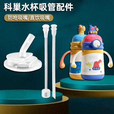 科巢婴儿保温杯吸嘴奶嘴