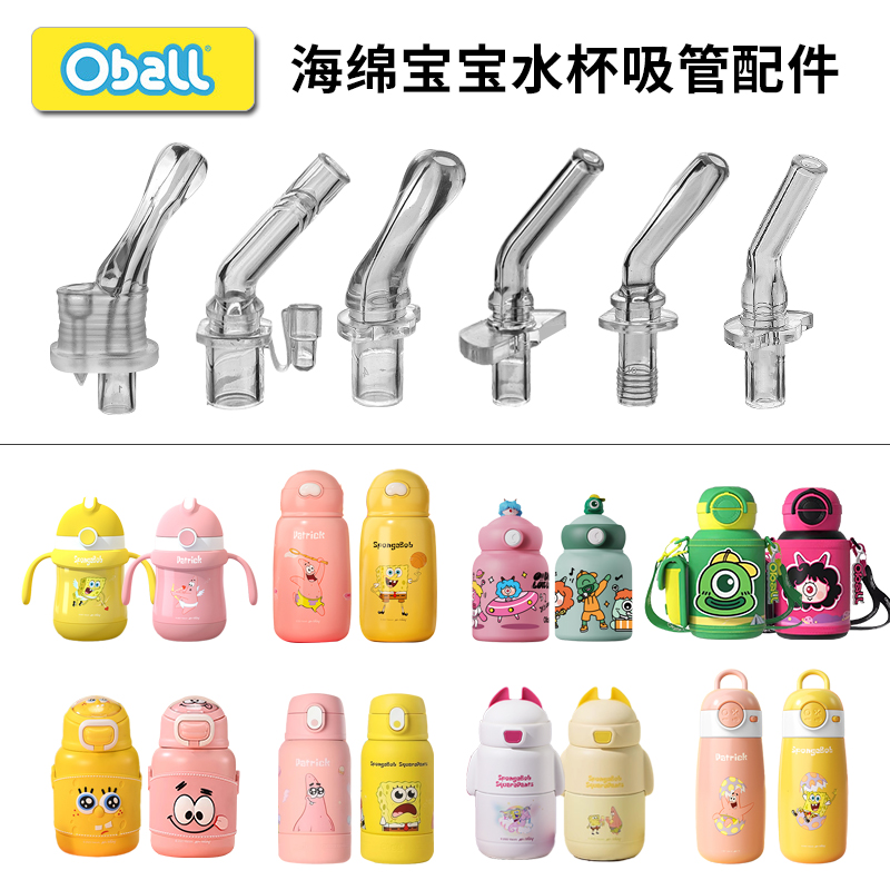 OBALL海绵儿童保温杯吸管配件