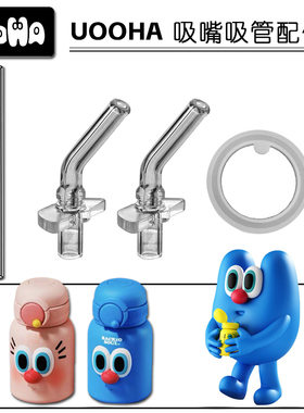 uooha毛里毛气小不点保温杯吸管头 吸管杯替换吸嘴水杯嘴配件通用