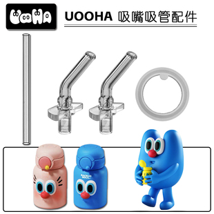适用uooha毛里毛气小不点保温杯吸管头 吸管杯替换吸嘴水杯嘴配件