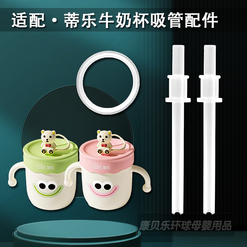dile蒂乐儿童牛奶杯吸管配件
