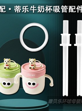 dile蒂乐儿童牛奶杯吸管配件宝宝奶瓶吸管替换硅胶直吸管水杯配件