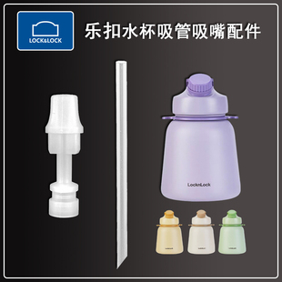 乐扣乐扣大容量保温杯吸管杯替换吸嘴硅胶吸管头水杯配件通用 原装