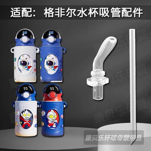 适配格非尔儿童保温杯吸管头Goodfell吸管杯吸嘴奥特曼水杯嘴配件