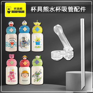 BEDDYBEAR/杯具熊双饮保温杯吸嘴儿童吸管杯替换吸管奶嘴水杯配件