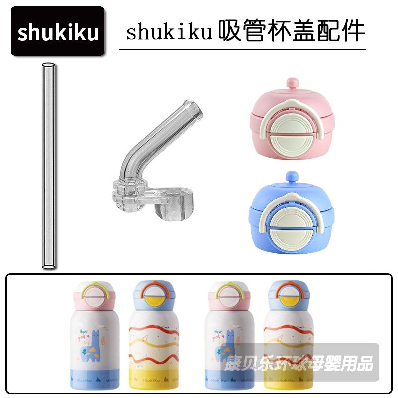 shukiku彩绘儿童保温杯吸嘴吸管