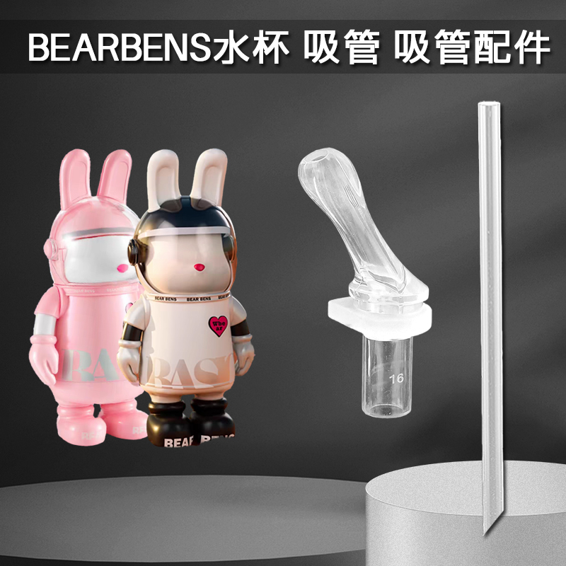 BEARBENS太空兔儿童保温杯吸嘴熊本士吸管杯长吸管头水杯配件通用