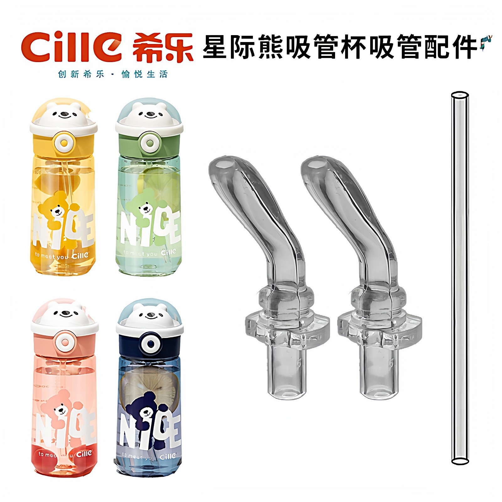 希乐星际熊儿童水杯吸管配件图片