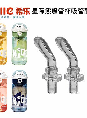 希乐星际熊儿童水杯吸管配件