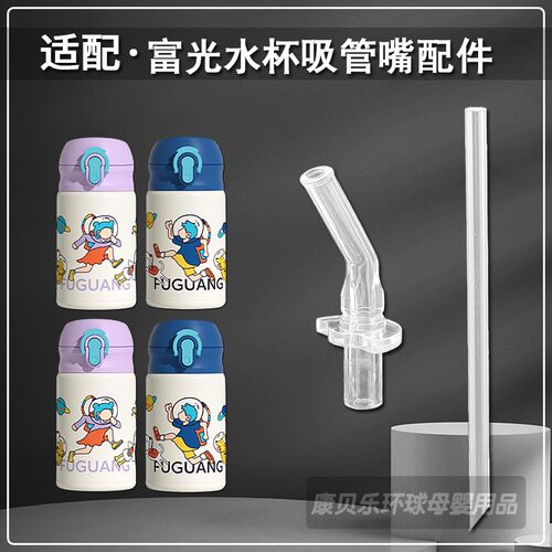 适配富光儿童保温杯吸嘴吸管配件
