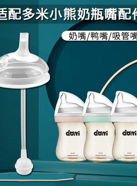 适配多米小熊7cm宽口径奶嘴