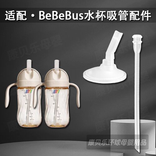 BeBeBus钻光奶瓶替换吸管吸嘴