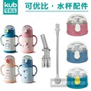 KUB/可优比儿童保温杯盖子宝宝吸管杯吸嘴吸管头密封圈水杯盖配件