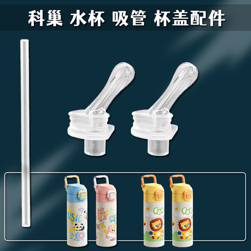 SCOORNEST/科巢儿童保温杯配件