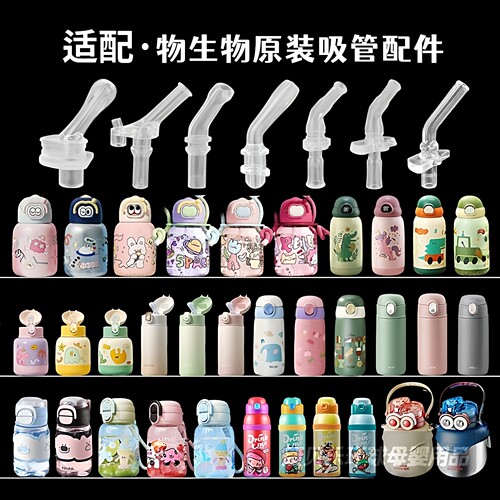 RELEA/物生物儿童保温杯吸管配件