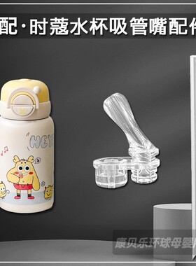 适配skuld时蔻双饮保温杯吸嘴 吸管杯硅胶直吸管嘴水壶水杯嘴配件