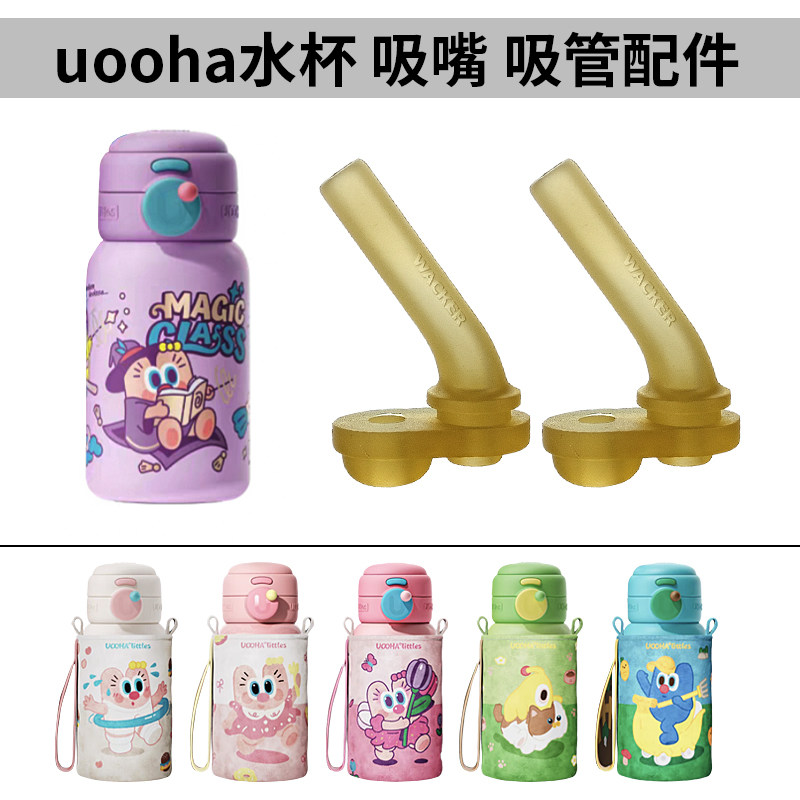 uooha悠哈儿童双饮保温杯配件图片