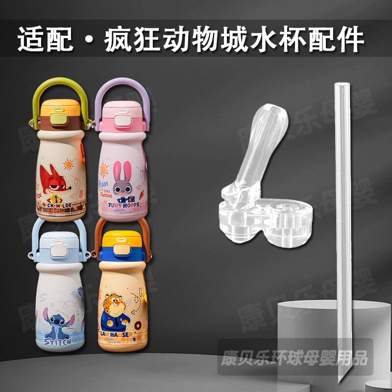 适配疯狂动物城儿童保温杯吸嘴朱迪尼克双饮吸管杯吸管头水杯配件图片