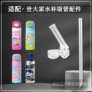 STAR+世大家儿童保温杯吸管头双饮吸管杯替换吸嘴水壶水杯嘴配件
