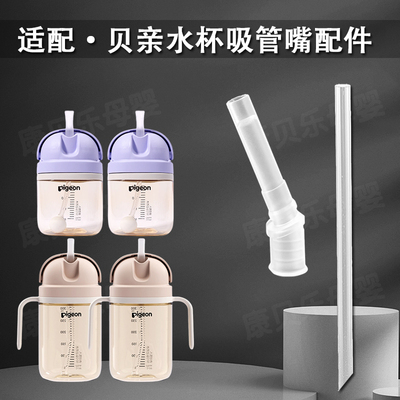 适配贝亲大师学饮杯奶嘴吸管配件