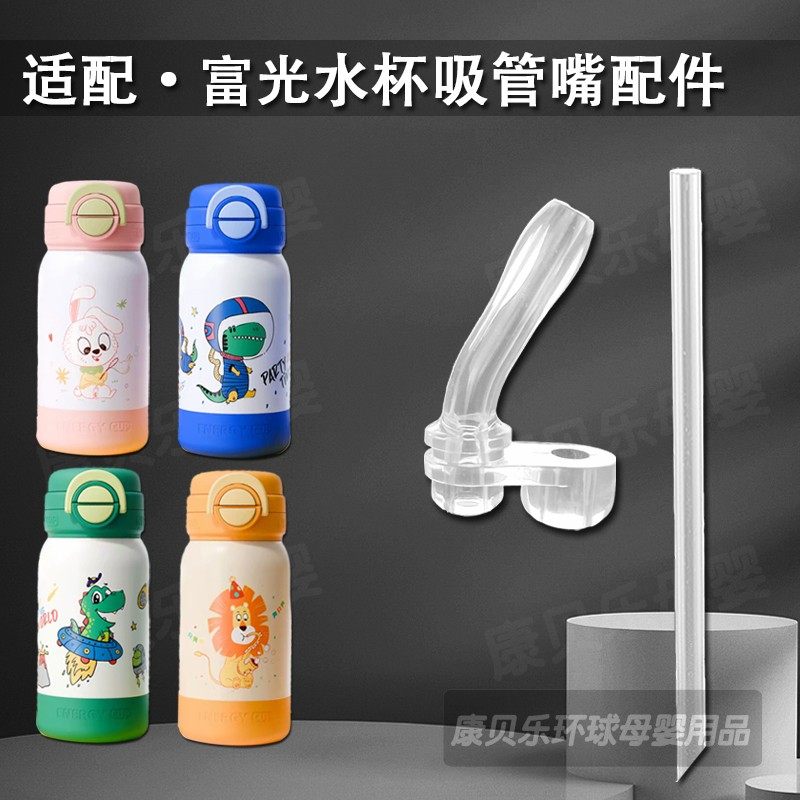 适配富光萌星儿童保温杯吸管配件双饮吸管杯吸嘴吸管嘴水杯嘴配件