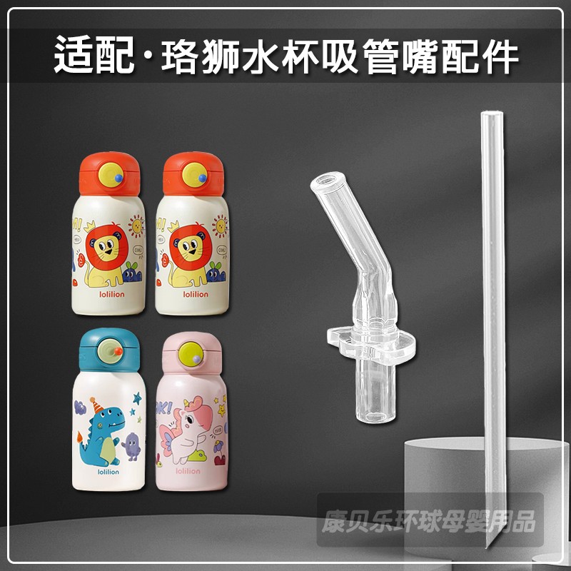 lolilion珞狮儿童保温杯吸管配件