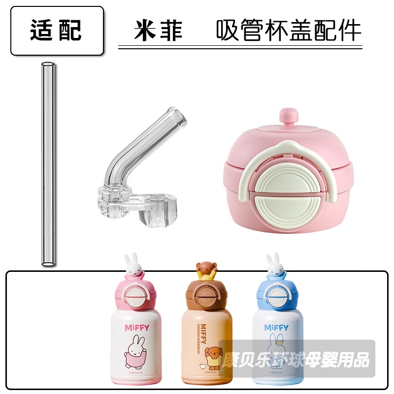 miffy米菲儿童保温杯盖子 双饮吸管杯吸管吸嘴水壶水杯盖配件通用
