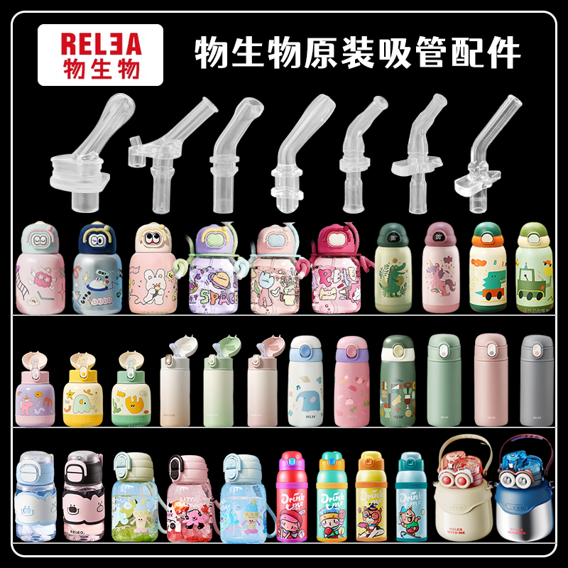 RELEA/物生物儿童保温杯吸嘴塑料吸管杯硅胶吸管头水壶水杯嘴配件