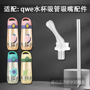 适配QWE儿童PPSU吸管杯吸嘴 成人孕妇水杯硅胶直饮吸管水杯嘴配件