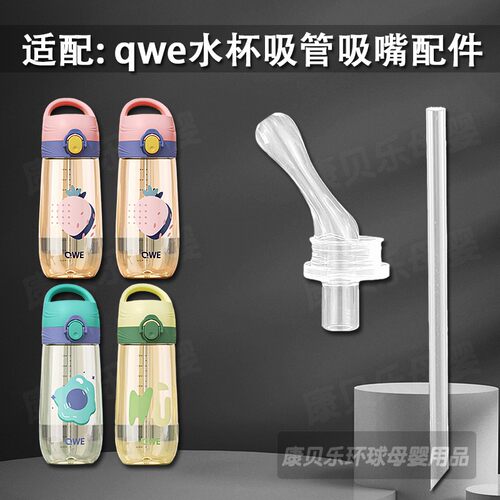 适配QWE儿童PPSU吸管杯吸嘴 成人孕妇水杯硅胶直饮吸管水杯嘴配件