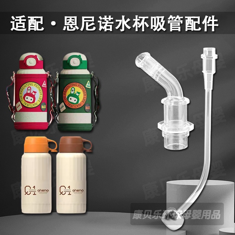 适配aneno/恩尼诺儿童保温杯吸管头吸管杯吸嘴奶瓶奶嘴水杯嘴配件