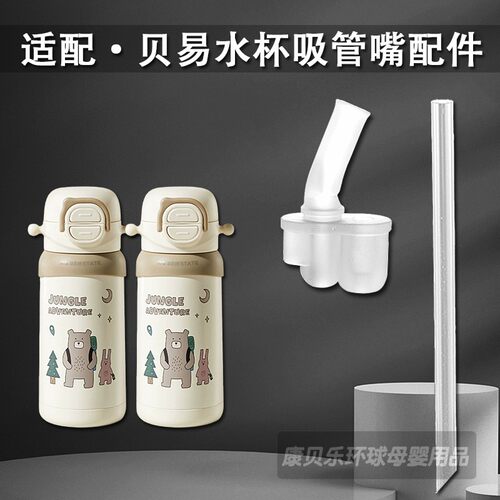 适配BEIE贝易儿童双饮保温杯吸管探险家吸管杯吸嘴直吸管水杯配件