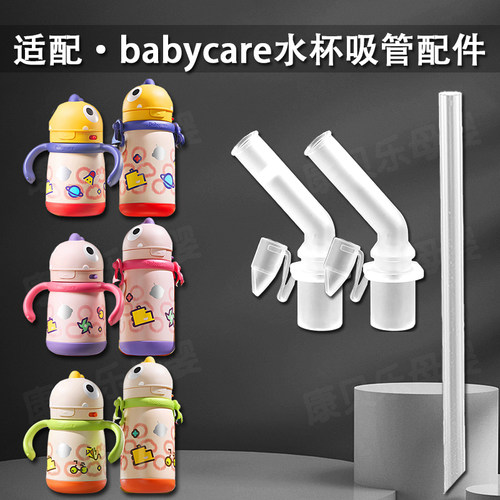 适配babycare恐龙儿童保温杯吸管配件 bbc吸管杯奶嘴水杯直饮吸嘴