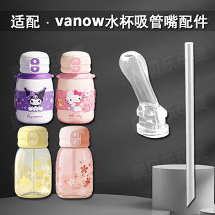 Vanow库洛米双饮保温杯吸管 凯蒂猫吸管杯硅胶吸嘴水壶水杯嘴配件